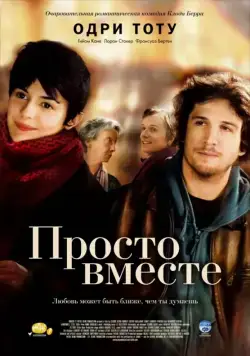 Постер: Просто вместе / Ensemble, c'est tout (2007)