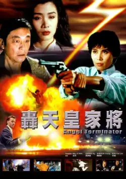 Постер: Ангелы терминаторы / Hong tian huang jia jiang (1992)