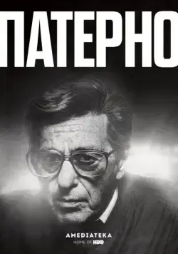 Постер: Патерно / Paterno (2018)