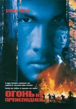 Постер: Огонь из преисподней / Fire Down Below (1997)