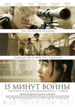 Постер: Пятнадцать минут войны / L'Intervention (2019)