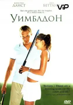 Постер: Уимблдон / Wimbledon (2004)