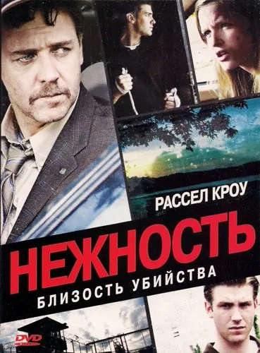 Постер: Нежность / Tenderness (2007)