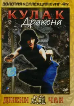 Постер: Кулак дракона / Long quan (1979)