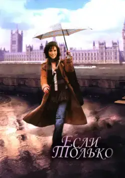 Постер: Если только / If Only (2004)