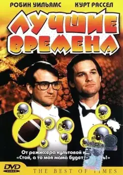 Постер: Лучшие времена / The Best of Times (1986)