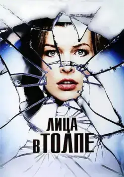 Постер: Лица в толпе / Faces in the Crowd (2011)