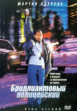 Постер: Бриллиантовый полицейский / Blue Streak (1999)