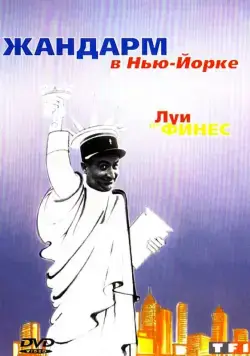 Постер: Жандарм в Нью-Йорке / The Troops in New York (1965)