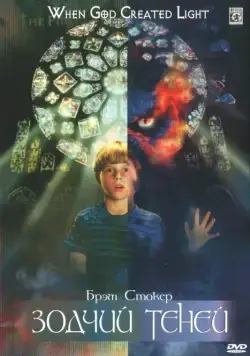 Постер: Зодчий теней / Shadow Builder (1998)