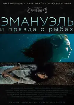Постер: Эмануэль и правда о рыбах / The Truth About Emanuel (2013)
