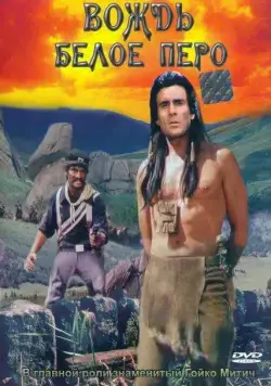 Постер: Вождь Белое перо / Der Scout (1983)