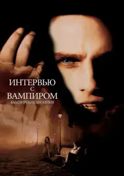 Постер: Интервью с вампиром / Interview with the Vampire: The Vampire Chronicles (1994)