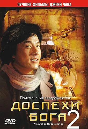 Постер: Доспехи Бога 2: Операция Кондор / Fei ying gai wak (1991)