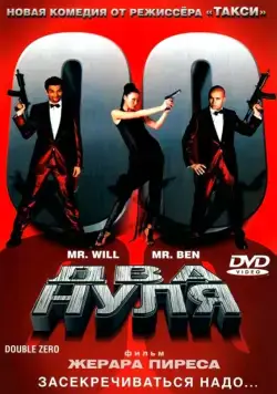 Постер: Два нуля / Double zéro (2004)