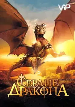 Постер: Сердце дракона / DragonHeart (1996)