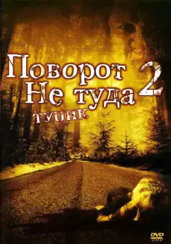 Постер: Поворот не туда 2: Тупик / Wrong Turn 2: Dead End (2007)