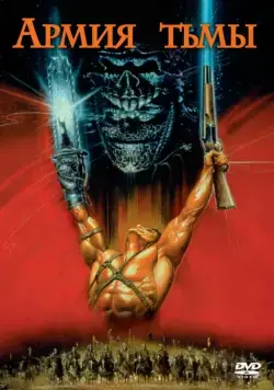 Постер: Зловещие мертвецы 3: Армия тьмы / Army of Darkness (1992)