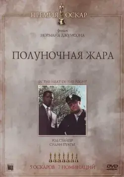 Постер: Полуночная жара / In the Heat of the Night (1967)