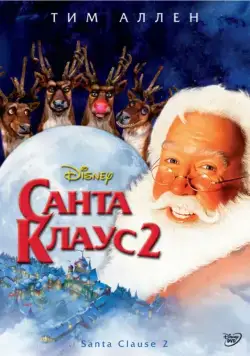Постер: Санта Клаус 2 / The Santa Clause 2: The Mrs. Clause (2002)