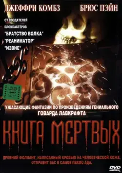 Постер: Книга мертвых / Necronomicon (1993)