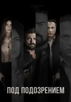 Постер: Под подозрением / Bent (2018)