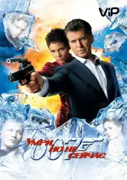 Постер: Умри, но не сейчас / Die Another Day (2002)