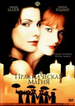 Постер: Практическая магия / Practical Magic (1998)