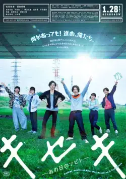 Постер: Кисэки / Kiseki: ano hi no Sobito (2017)
