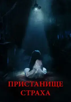 Постер: Пристанище страха / Realms (2017)