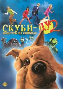Постер: Скуби-Ду 2: Монстры на свободе / Scooby Doo 2: Monsters Unleashed (2004)