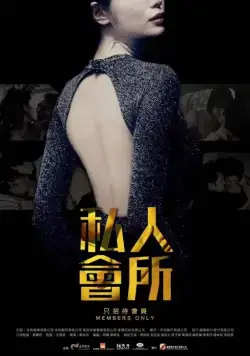 Постер: Только для членов / Si ren hui suo (2017)