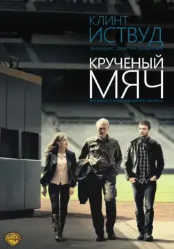 Постер: Крученый мяч / Trouble with the Curve (2012)