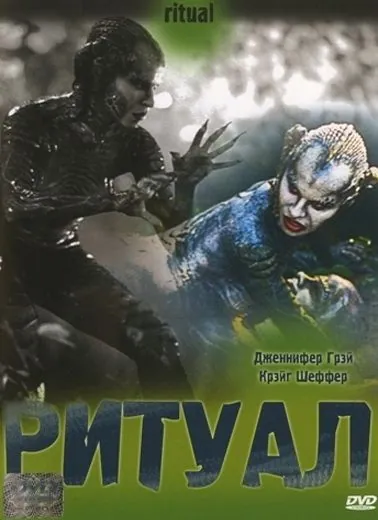 Постер: Ритуал / Ritual (2001)