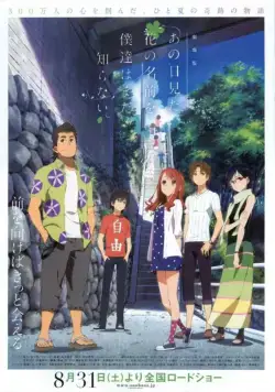 Постер: Невиданный цветок / Gekijouban Ano hi mita hana no namae wo bokutachi wa mada shiranai. (2013)