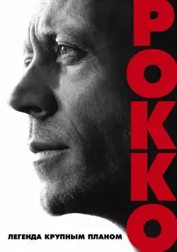 Постер: Рокко / Rocco (2016)