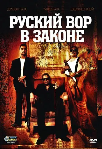 Постер: Русский вор в законе / Ladron (2010)