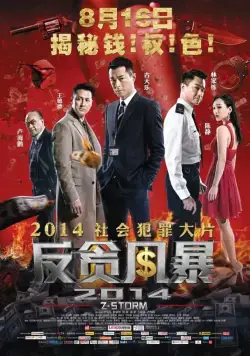 Постер: Шторм. Начало / Z Storm (2014)