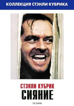 Постер: Сияние / The Shining (1980)