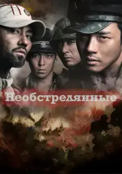 Постер: Необстрелянные / Pohwasogeuro (2010)