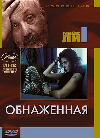 Постер: Обнаженная / Naked (1993)