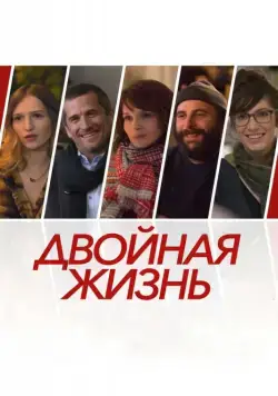Постер: Двойная жизнь / Doubles vies (2017)