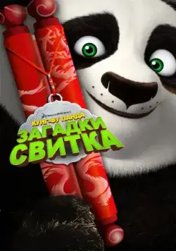 Постер: Кунг-Фу Панда: Загадки свитка / Kung Fu Panda: Secrets of the Scroll (2016)
