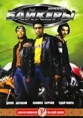 Постер: Байкеры / Dhoom (2004)