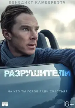 Постер: Разрушители / Wreckers (2011)
