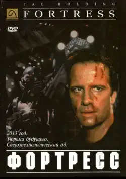 Постер: Крепость / Fortress (1992)