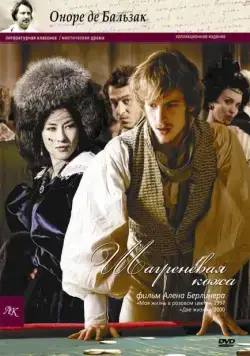Постер: Шагреневая кожа / La peau de chagrin (2010)