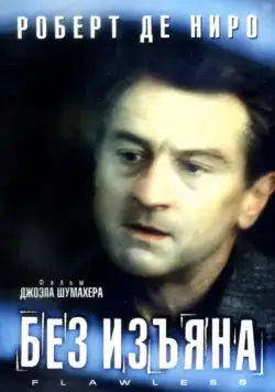 Постер: Без изъяна / Flawless (1999)