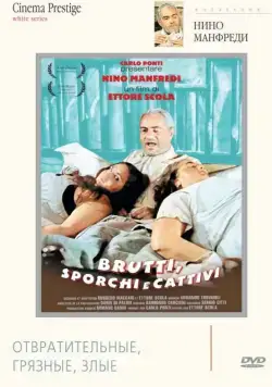 Постер: Отвратительные, грязные, злые / Brutti, sporchi e cattivi (1976)