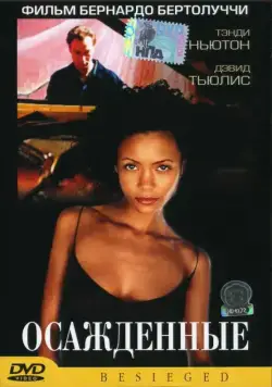 Постер: Осажденные / L'assedio (1998)